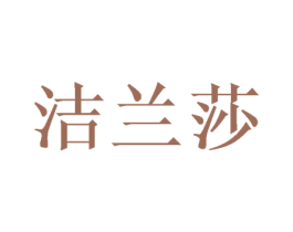洁兰莎 商标图样