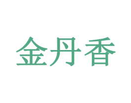 金丹香 商标图样