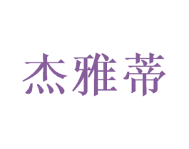 杰雅蒂 商标图样
