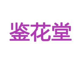 鉴花堂 商标图样
