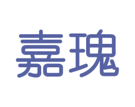 嘉瑰 商标图样