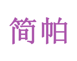 简帕 商标图样