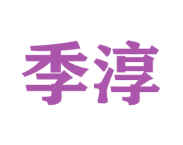 季淳 商标图样