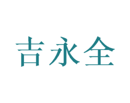 吉永全 商标图样
