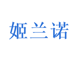 姬兰诺 商标图样