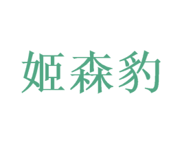 姬森豹 商标图样