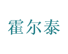 霍尔泰 商标图样