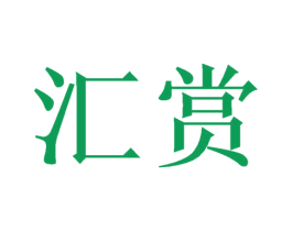 汇赏 商标图样