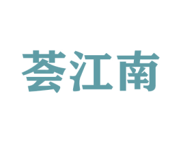 荟江南 商标图样