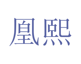 凰熙 商标图样