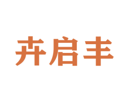 卉启丰 商标图样