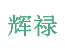 辉禄 商标图样