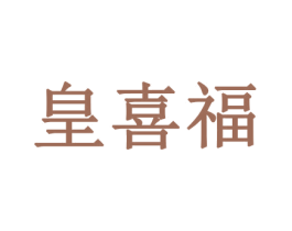 皇喜福 商标图样