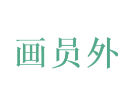 画员外 商标图样