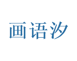 画语汐 商标图样