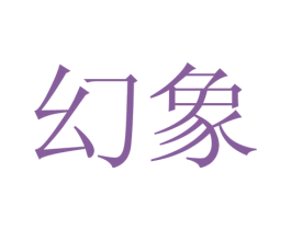 幻象 商标图样