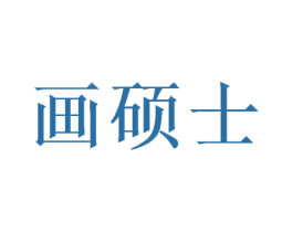 画硕士 商标图样