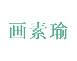 画素瑜 商标图样