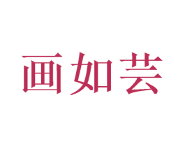 画如芸 商标图样
