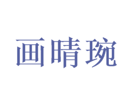 画晴琬 商标图样