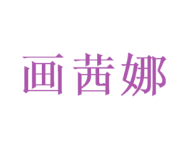 画茜娜 商标图样