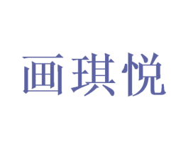 画琪悦 商标图样