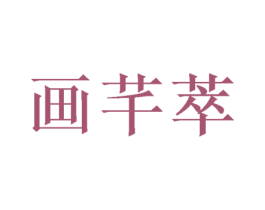 画芊萃 商标图样