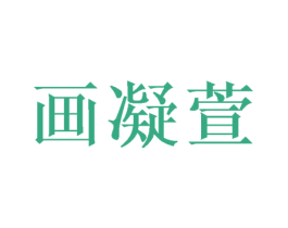 画凝萱 商标图样
