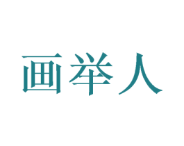 画举人 商标图样