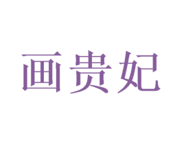 画贵妃 商标图样