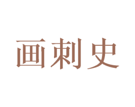 画刺史 商标图样