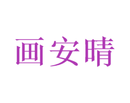 画安晴 商标图样