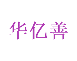 华亿善 商标图样