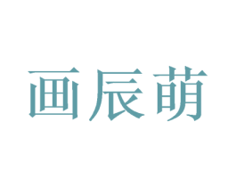 画辰萌 商标图样