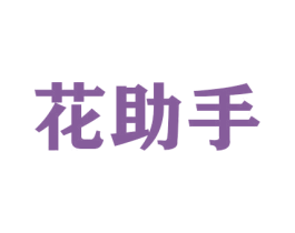 花助手 商标图样