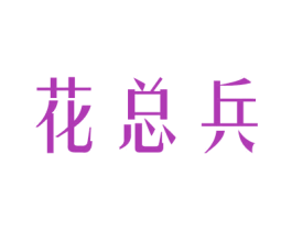 花总兵 商标图样