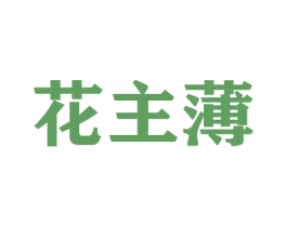 花主薄 商标图样