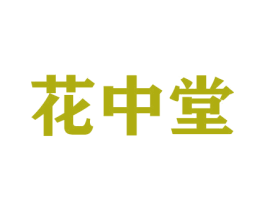 花中堂 商标图样