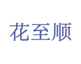 花至顺 商标图样