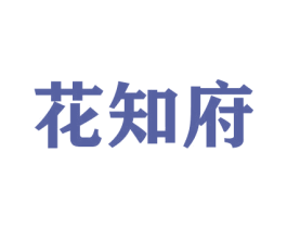 花知府 商标图样