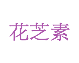 花芝素 商标图样