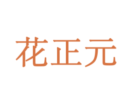 花正元 商标图样