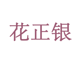 花正银 商标图样