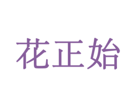 花正始 商标图样