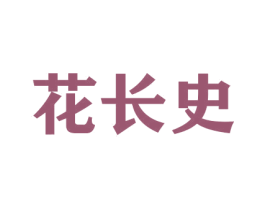花长史 商标图样