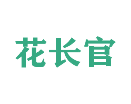 花长官 商标图样