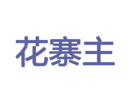 花寨主 商标图样