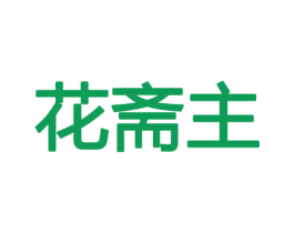 花斋主 商标图样
