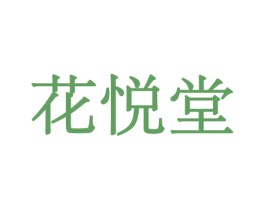 花悦堂 商标图样