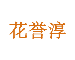 花誉淳 商标图样